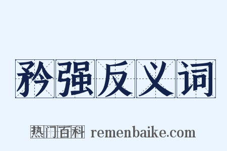 矜强反义词是什么意思的图片